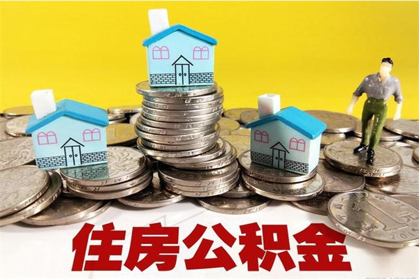 安丘离职后公积金如何取（离职后住房公积金如何取）