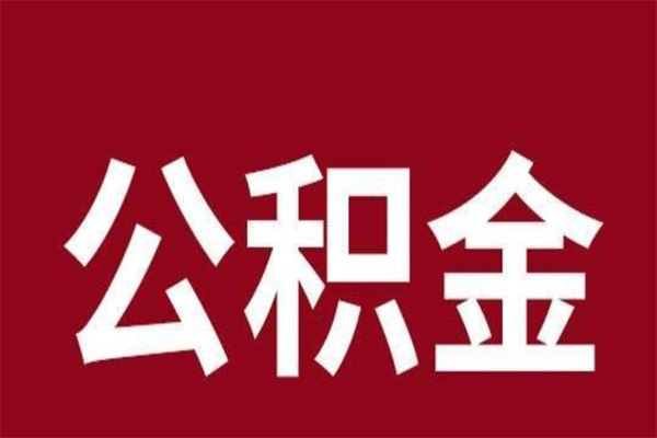 安丘取公积金流程（取公积金的流程）