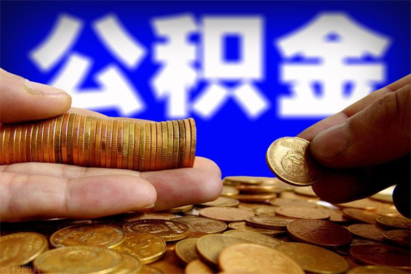 安丘帮提公积金资料（帮忙办理公积金提取）