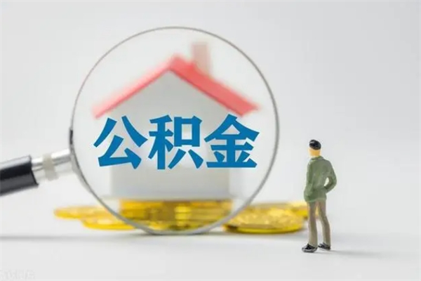 安丘离职公积金能取出来多少（离职后公积金能提取多少）