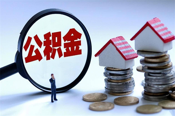 安丘封存公积取（封存住房公积金提取是什么意思）