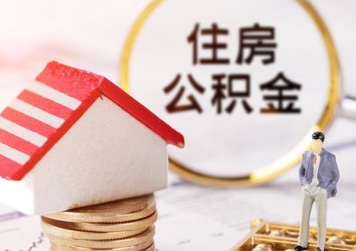 安丘如何取住房公积金（怎么取公积金?）