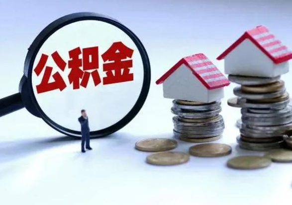 安丘个人的公积金怎么提（住房公积金个人怎么提取余额）