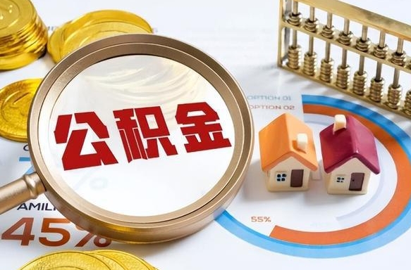 安丘辞职了可以取出公积金吗（辞职了可以取出住房公积金吗）