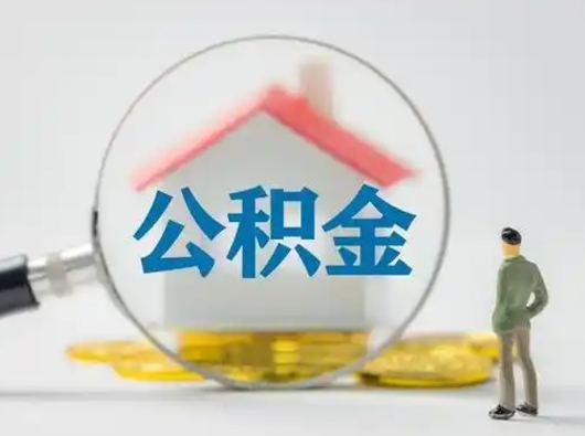 安丘怎么取住房公积金里的钱（怎么取用住房公积金）