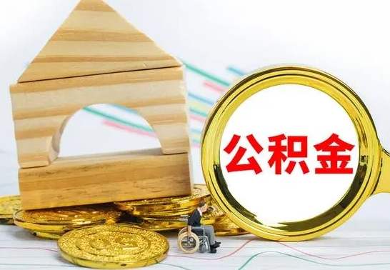 安丘公积金在什么情况下可以取出来（公积金什么情况下可以取出来?）