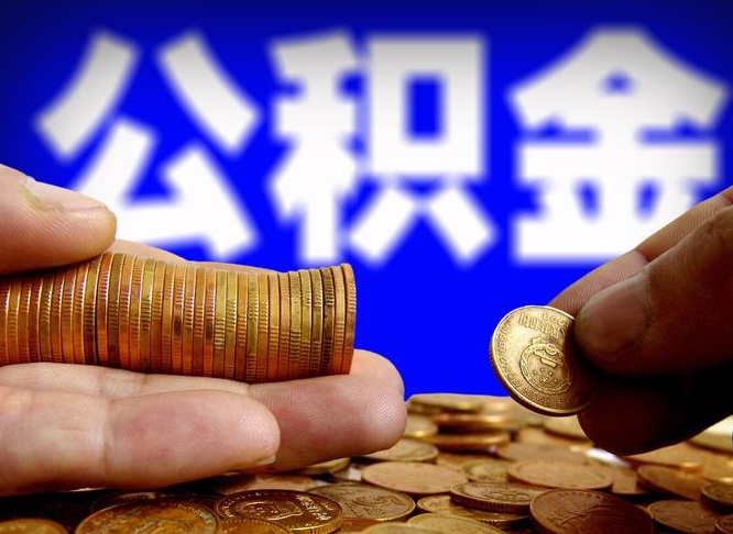 安丘帮提公积金资料（帮忙办理公积金提取）